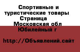  Спортивные и туристические товары - Страница 10 . Московская обл.,Юбилейный г.